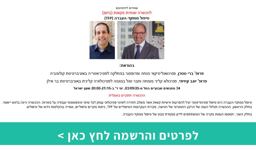 הכשרה שנתית טיפול ממוקד-העברה (TFP)